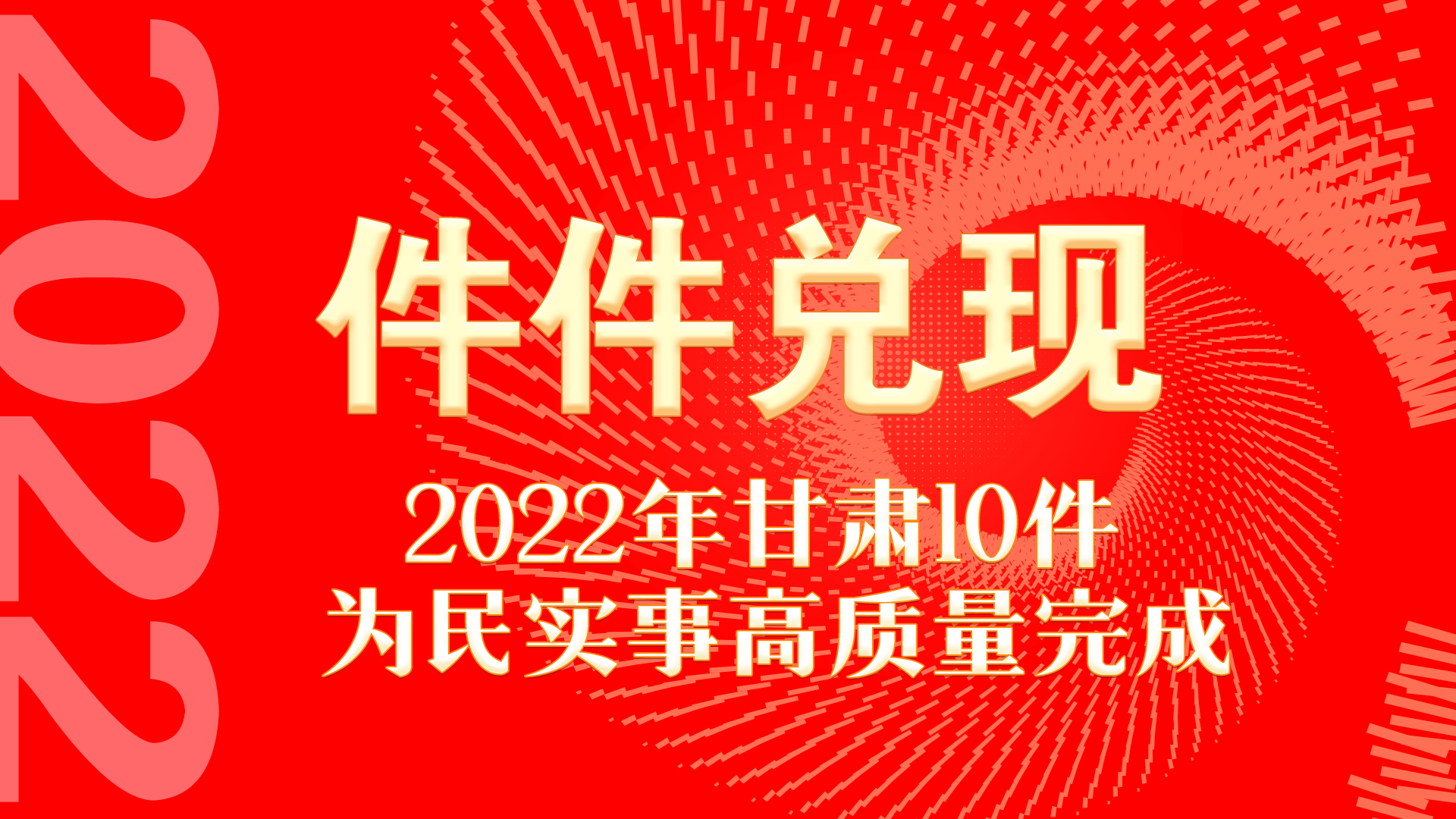 圖解丨件件兌現(xiàn) 2022年甘肅10件為民實事高質量完成