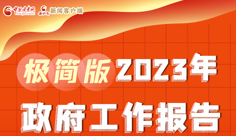 謀新局、更出彩！甘肅省政府工作報告極簡版來了