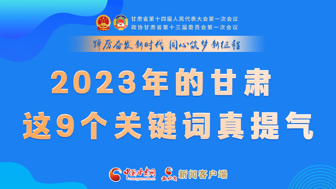 海報|2023年的甘肅 這9個關(guān)鍵詞真提氣！