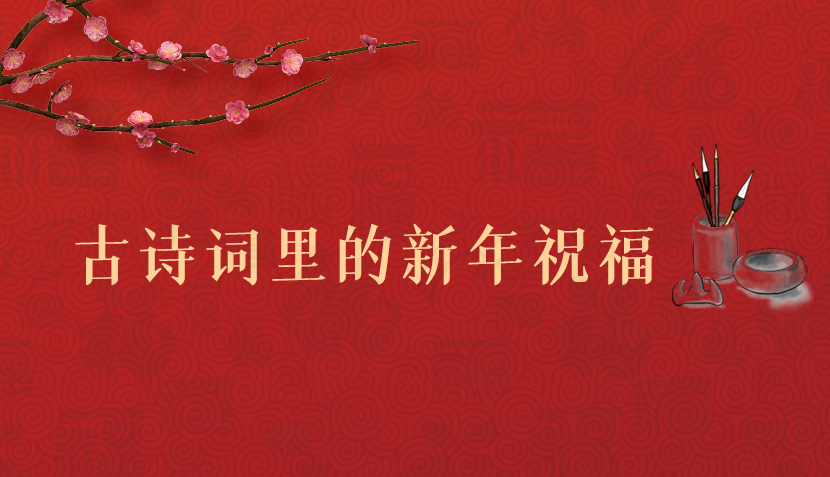 【網(wǎng)絡(luò)中國節(jié)·春節(jié)】海報(bào)|古詩詞里的新年祝福