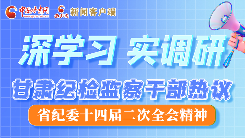 圖解|“紀”續(xù)前行！甘肅紀檢監(jiān)察干部熱議省紀委十四屆二次全會精神