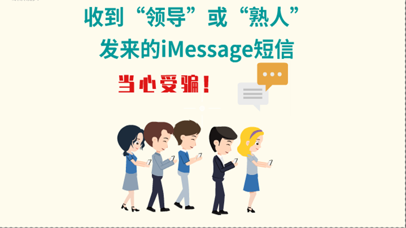動(dòng)畫|收到“領(lǐng)導(dǎo)”或“熟人”發(fā)來的iMessage短信，當(dāng)心受騙！