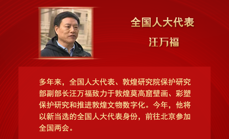 【甘快看】全國人大代表汪萬福：通過科技賦能 讓敦煌文化飛入尋?！鞍傩占摇? /></a><span><a title=