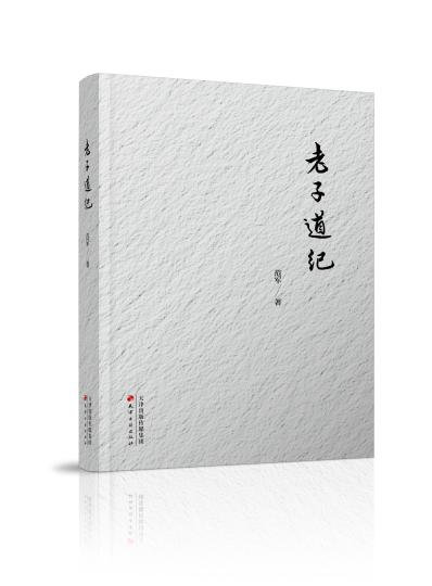 紀(jì)念老子誕辰2594周年《老子道紀(jì)》新書出版