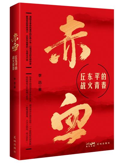 長篇報告文學《赤血——丘東平的戰(zhàn)火青春》出版