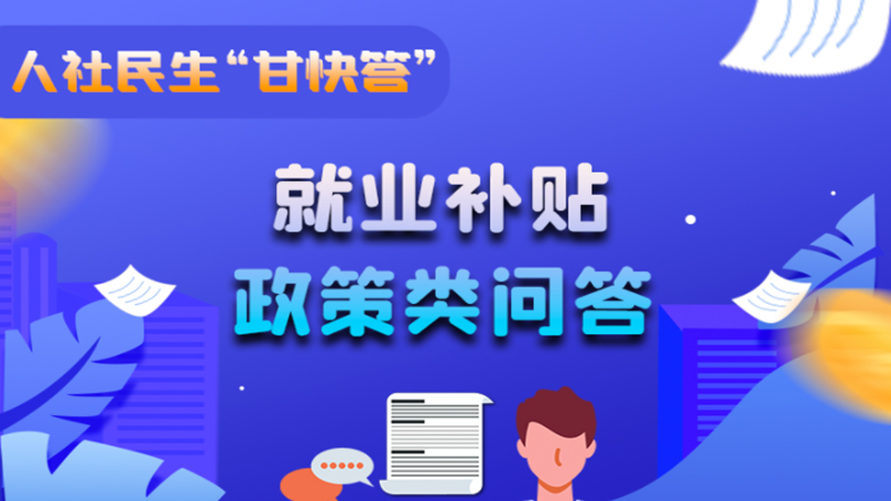 圖解|哪些人員可以享受一次性創(chuàng)業(yè)補貼政策？權威解答來了