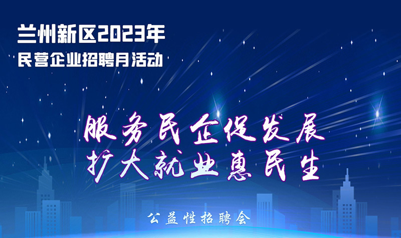 海報| 明起蘭州新區(qū)線上線下攬才 4000余崗位職等你來