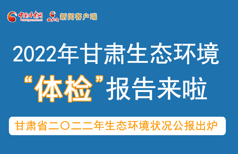 六五環(huán)境日丨甘肅生態(tài)環(huán)境“體檢”報告單來了 請查收！