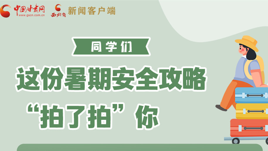 圖解|同學們，這份暑期安全攻略“拍了拍”你