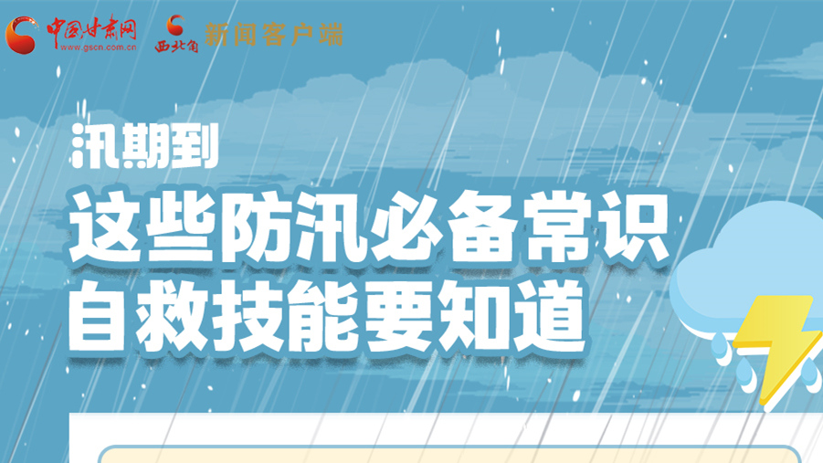 長圖|汛期到，這些防汛必備常識、自救技能要知道！