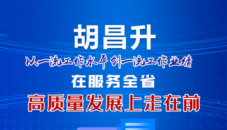 圖解|胡昌升：以一流工作水平創(chuàng)一流工作業(yè)績 在服務全省高質(zhì)量發(fā)展上走在前