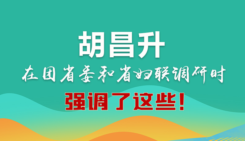 圖解|胡昌升在團(tuán)省委和省婦聯(lián)調(diào)研時(shí)強(qiáng)調(diào)了這些！