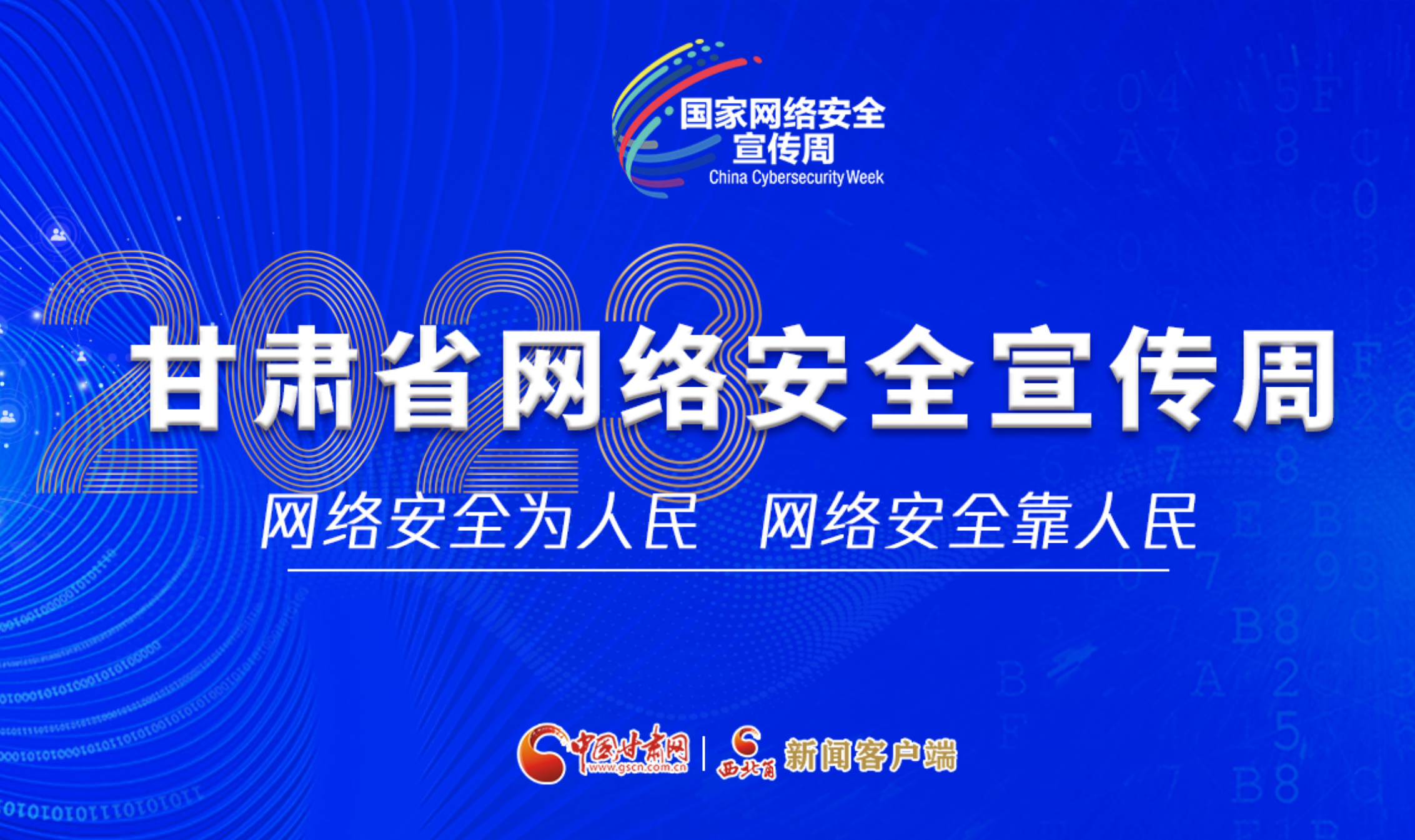 【專(zhuān)題】2023年甘肅省網(wǎng)絡(luò)安全宣傳周