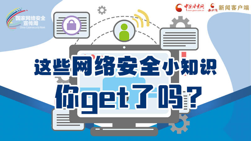 圖解|這些網(wǎng)絡安全小知識，你get了嗎？