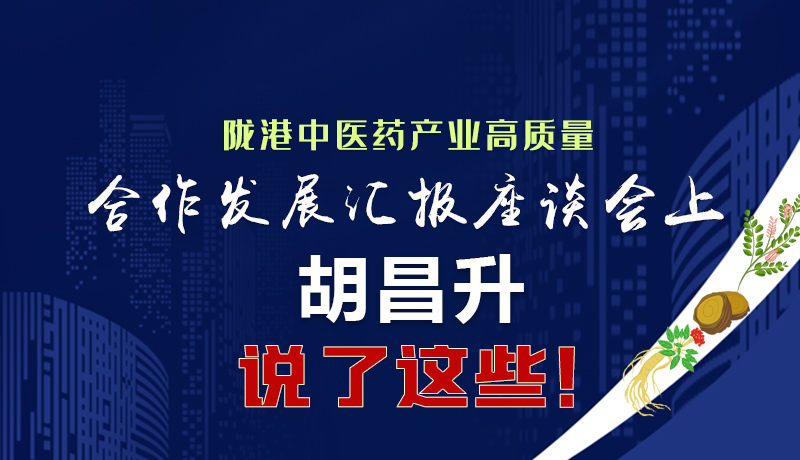  圖解|隴港中醫(yī)藥產(chǎn)業(yè)高質(zhì)量合作發(fā)展匯報(bào)座談會(huì)上 胡昌升說了這些！