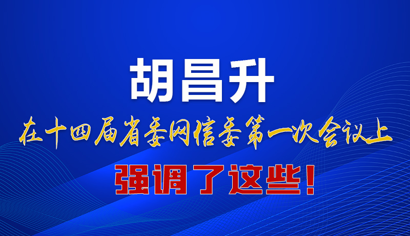 圖解|在這次省委網(wǎng)信委會議上 胡昌升書記強調(diào)了這些！