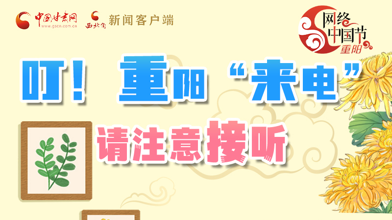 【網(wǎng)絡(luò)中國(guó)節(jié)·重陽(yáng)】叮！重陽(yáng)“來(lái)電”請(qǐng)注意接聽(tīng)