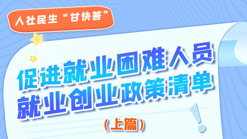 圖解|促進(jìn)就業(yè)困難人員就業(yè)創(chuàng)業(yè)政策清單上篇來(lái)啦！