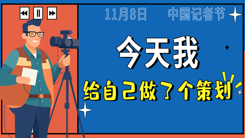 記者節(jié)|今天我給自己做了個(gè)策劃