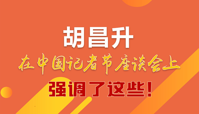 圖解|胡昌升在中國記者節(jié)座談會上強調(diào)了這些！