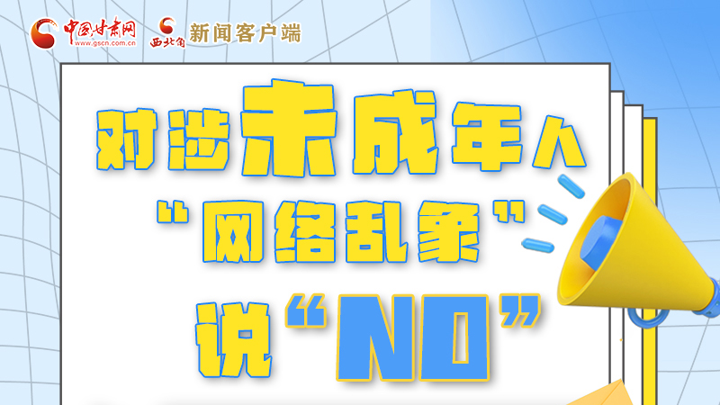 圖解|對涉未成年人“網(wǎng)絡亂象”說“NO”！