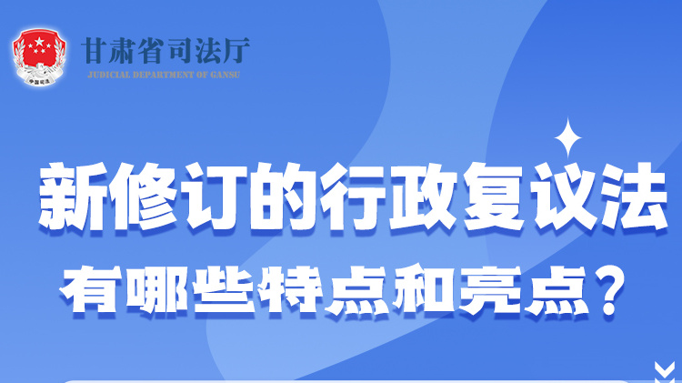 甘肅2023年憲法宣傳周|新修訂的行政復(fù)議法有哪些特點(diǎn)和亮點(diǎn)？