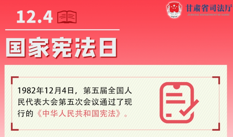 甘肅2023年憲法宣傳周|九張圖帶你了解國(guó)家憲法日