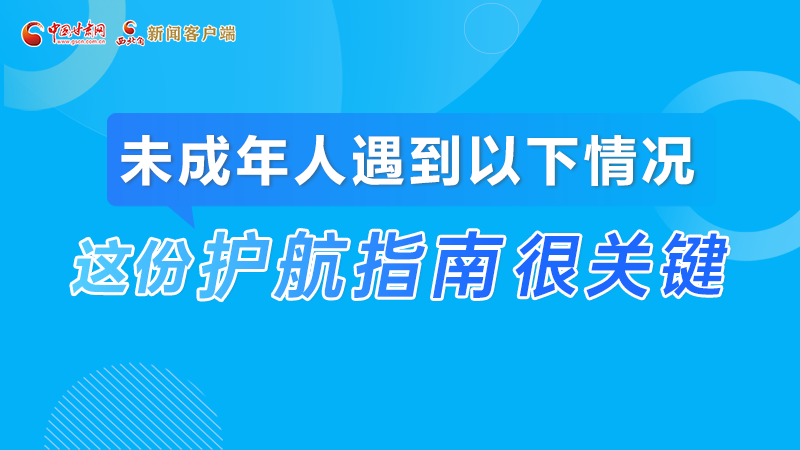 甘肅2023年憲法宣傳周|未成年人遇到以下情況怎么辦?這份指南來“護(hù)航”