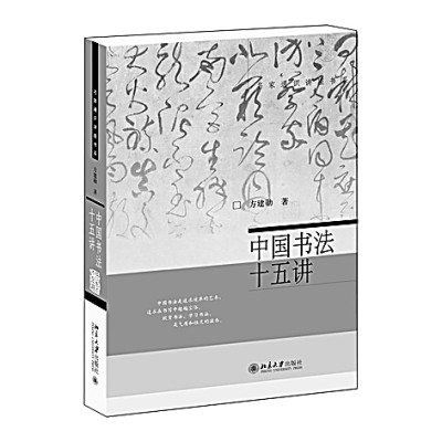 讓書法接上“地氣”——讀《中國書法十五講》