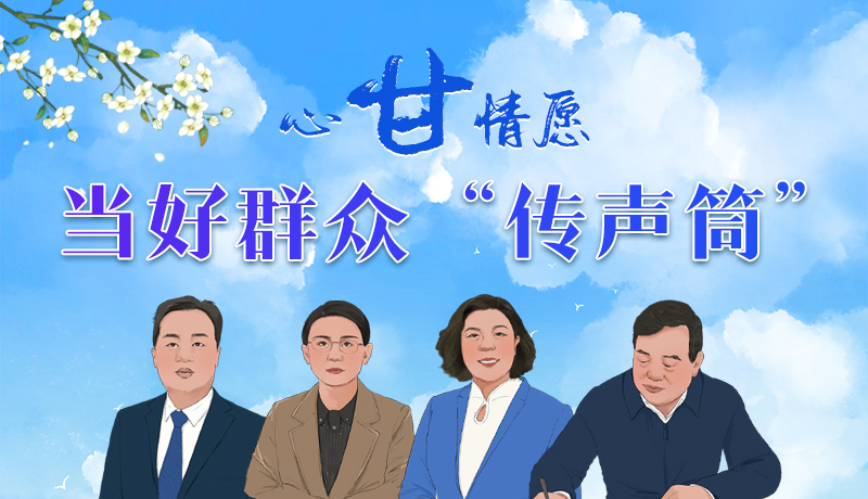 【聚焦2024全國兩會】代表委員履職故事|心“甘”情愿當好群眾“傳聲筒”