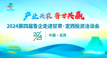 【專題】產(chǎn)業(yè)興農(nóng) 魯甘共贏 2024第四屆魯企走進甘肅·定西投資洽談會