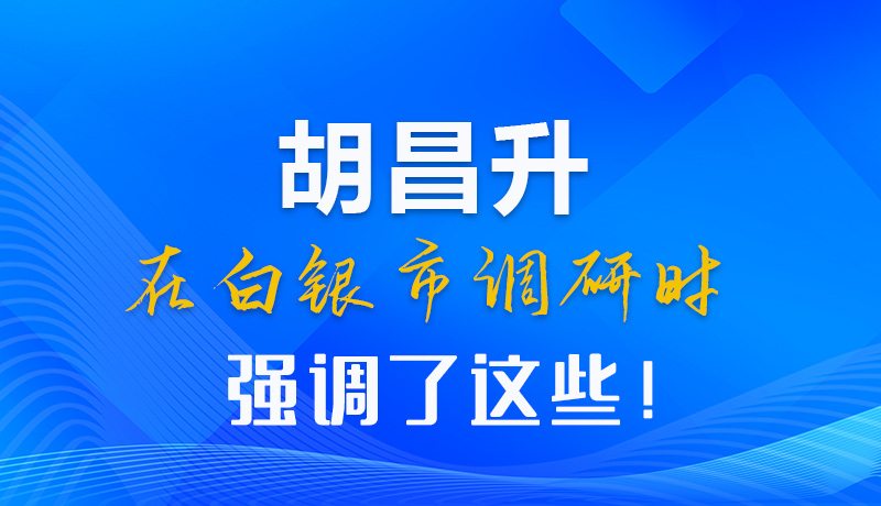 【甘快看】圖解|胡昌升在白銀市調(diào)研時(shí)強(qiáng)調(diào)了這些！