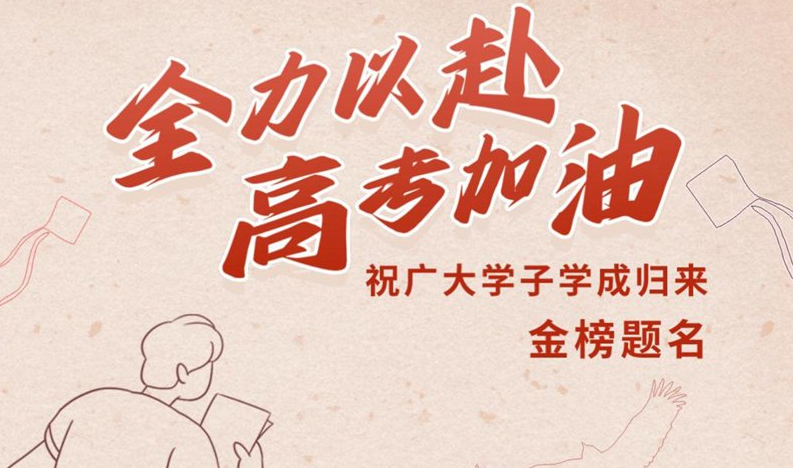 視頻海報(bào)|全力以赴 高考加油