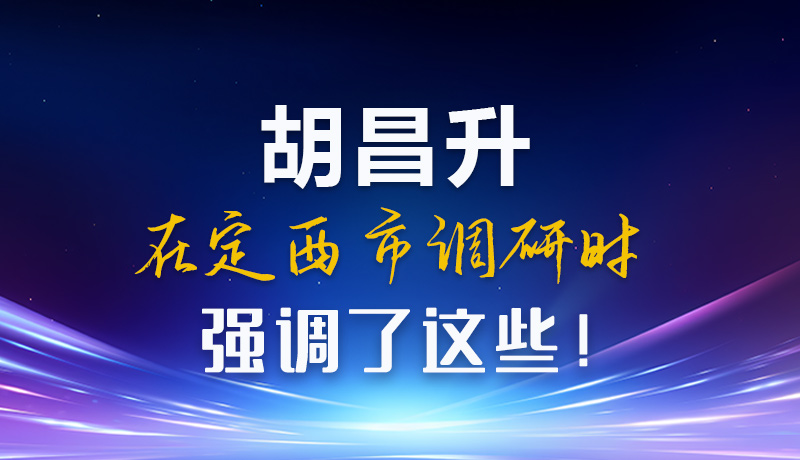 【甘快看】圖解|胡昌升在定西市調(diào)研時(shí)強(qiáng)調(diào)了這些！