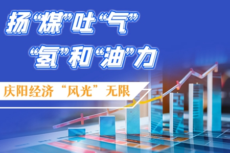 【萬千氣象看甘肅】長圖|揚“煤”吐“氣” “氫”和“油”力 慶陽經(jīng)濟(jì)“風(fēng)光”無限