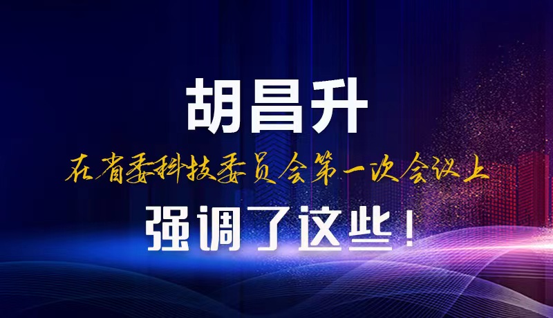 【甘快看】圖解|胡昌升在省委科技委員會第一次會議上強調(diào)了這些！