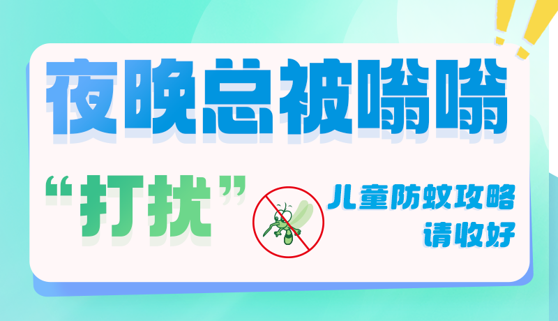 圖解|夜晚總被嗡嗡“打擾” 兒童防蚊攻路請收好