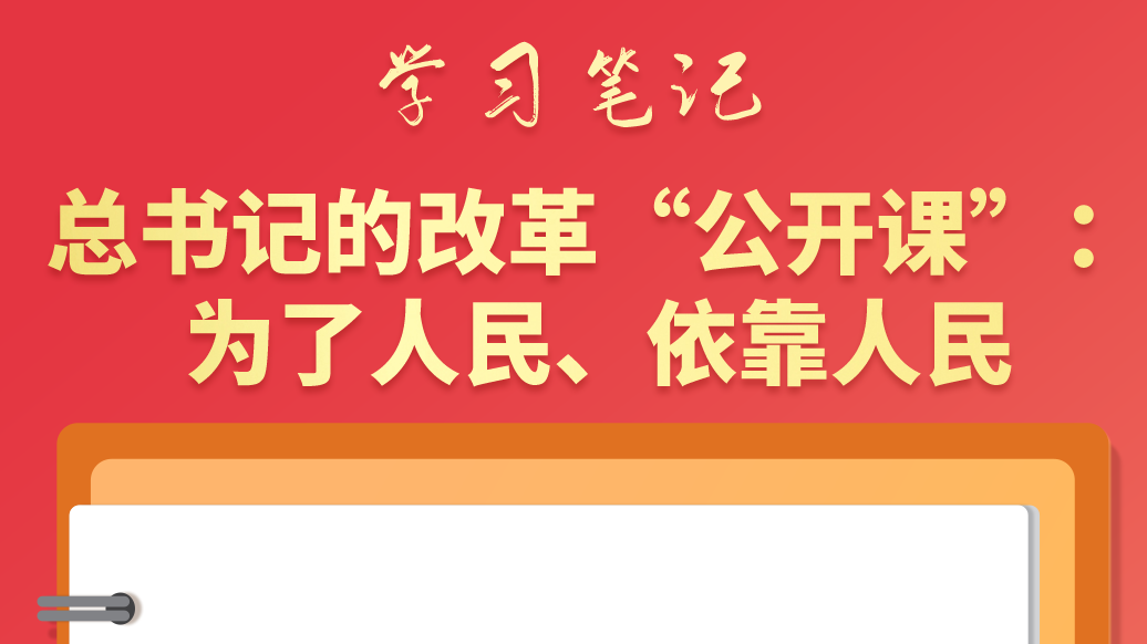 學習筆記|總書記的改革“公開課”：為了人民、依靠人民