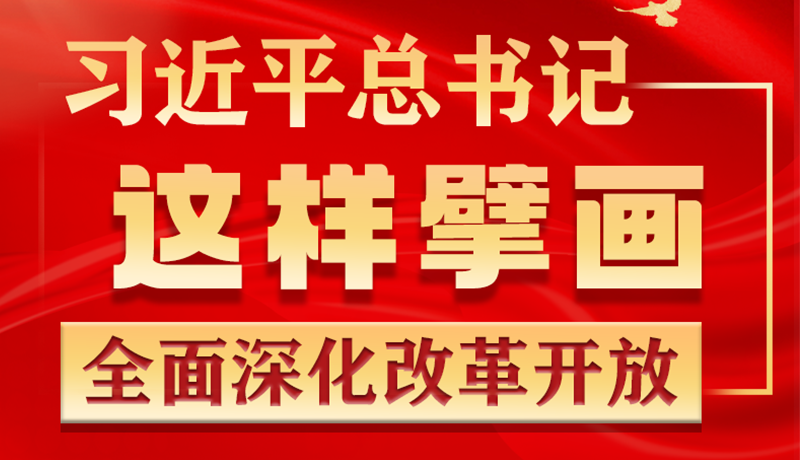 金句 | 習(xí)近平總書記這樣擘畫全面深化改革開放