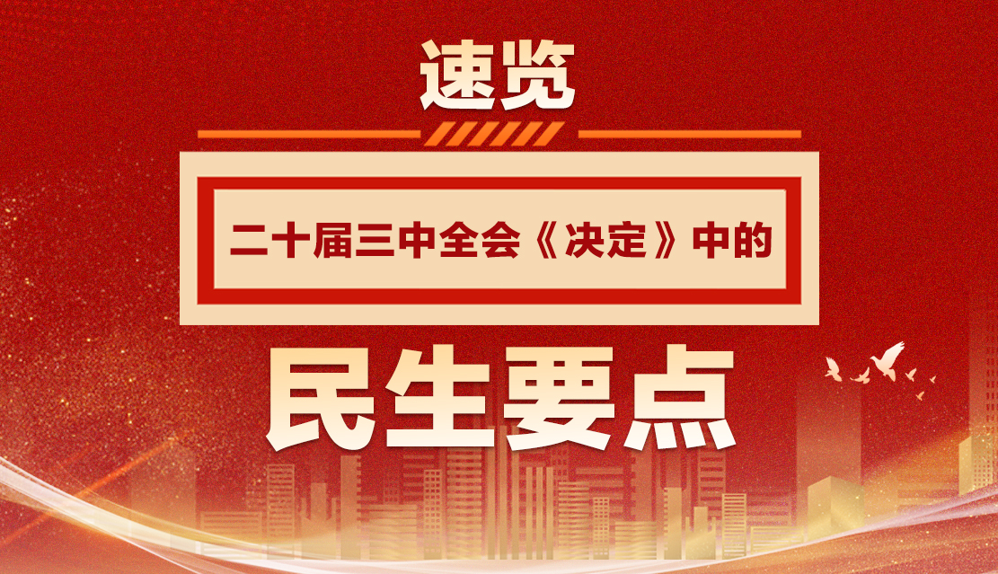 圖解|速覽二十屆三中全會《決定》中的民生要點