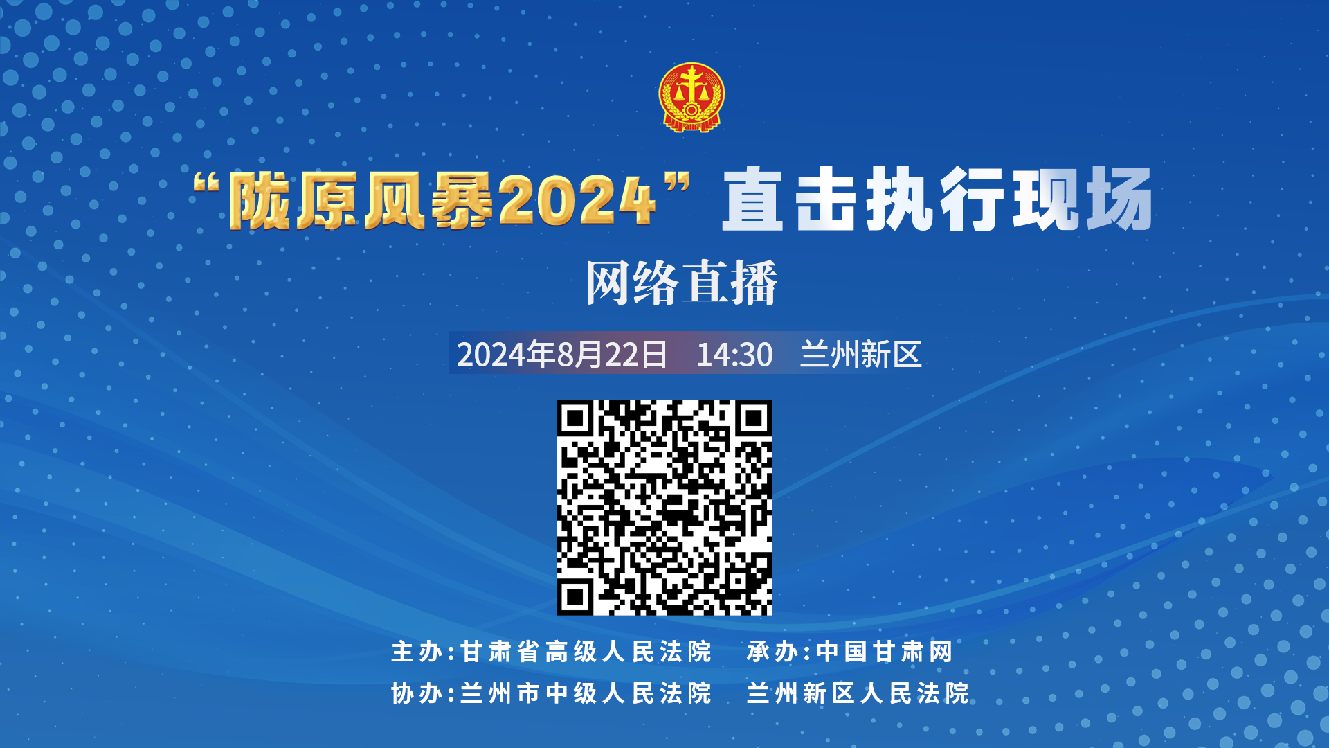 直播丨“隴原風(fēng)暴2024”直擊執(zhí)行現(xiàn)場(chǎng)直播—新區(qū)站