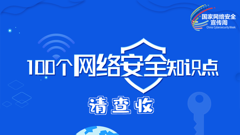 【2024年甘肅省網(wǎng)絡(luò)安全宣傳周】圖解|100個網(wǎng)絡(luò)安全知識點(diǎn)，請查收→