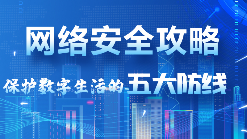 【2024年甘肅省網(wǎng)絡(luò)安全宣傳周】圖解|網(wǎng)絡(luò)安全攻略get你！保護(hù)數(shù)字生活的五大防線請(qǐng)收藏