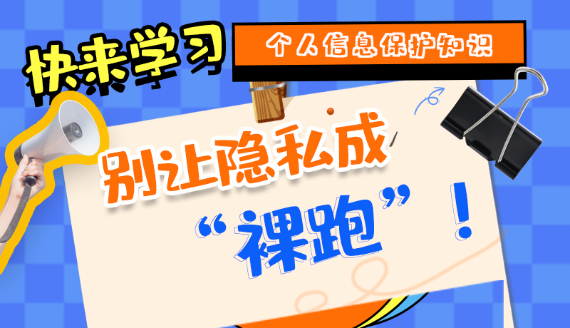 【2024年甘肅省網(wǎng)絡(luò)安全宣傳周】長圖|快來學習個人信息保護知識，別讓隱私成“裸跑”！