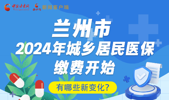 一圖速看|蘭州市2024年城鄉(xiāng)居民醫(yī)保繳費(fèi)開始，有哪些新變化→