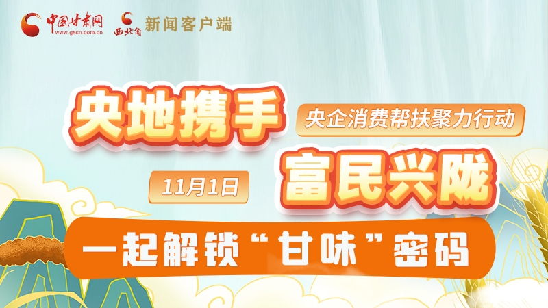 圖解|“央地?cái)y手 富民興隴”11月1日，一起解鎖“甘味”密碼