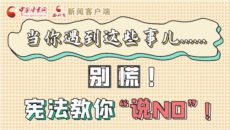 圖解|當(dāng)你遇到這些事兒……別慌！憲法教你“說NO”！