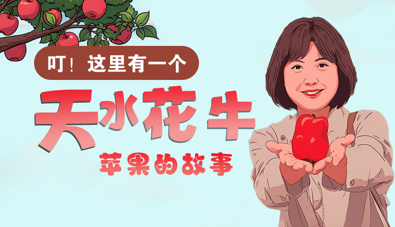 長(zhǎng)圖 | 叮！這里有一個(gè)天水花牛蘋果的故事！