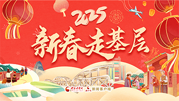 【專(zhuān)題】2025新春走基層 