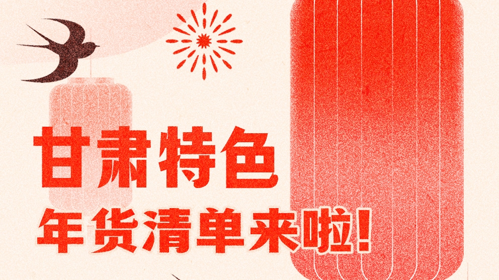圖解|曬一曬咱家鄉(xiāng)的年味 甘肅特色年貨清單來啦！